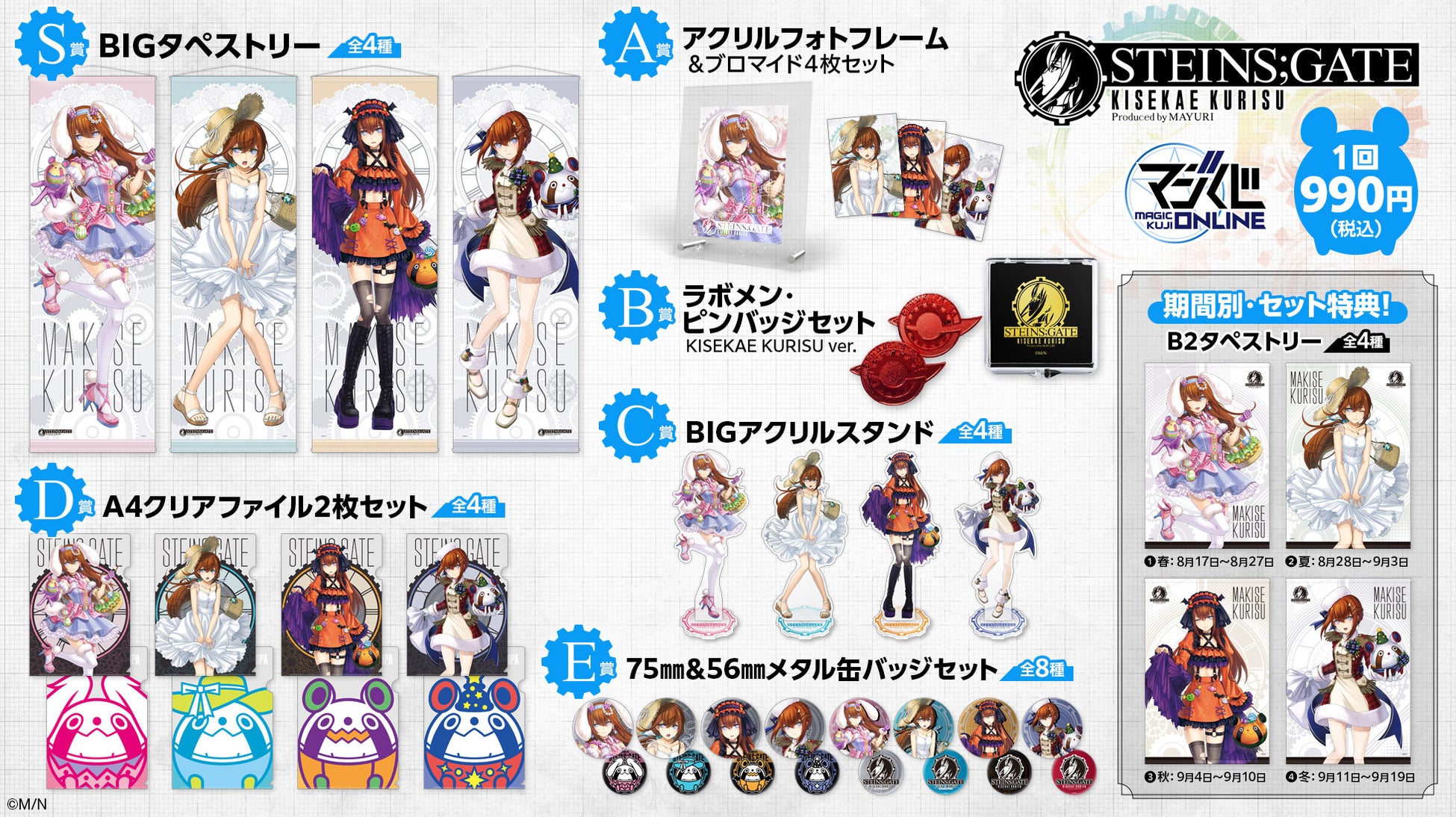 『STEINS;GATE』オンラインくじ8月17日発売!牧瀬紅莉栖の新規描き下ろしイラストを使用した商品ラインナップやキャンペーン情報を公開 『STEINS;GATE』オンラインくじ8月17日発売!牧瀬紅莉栖の新規描き下ろしイラストを使用した商品ラインナップやキャンペーン情報を公開