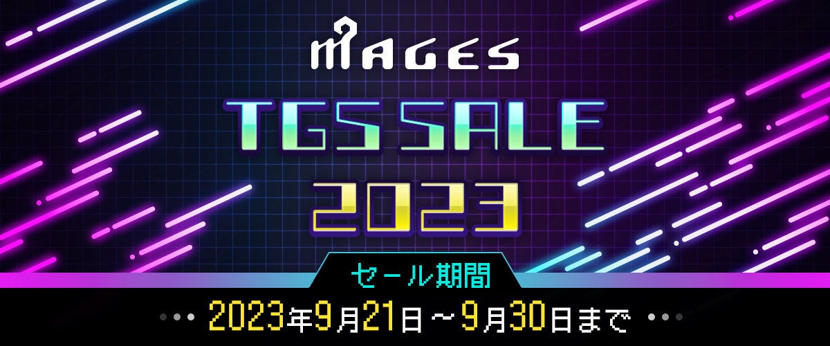Nintendo Switch™のDLゲームが最大93%OFF!MAGES.TGSセール9月21日より開催! Nintendo Switch™のDLゲームが最大93%OFF!MAGES.TGSセール9月21日より開催!