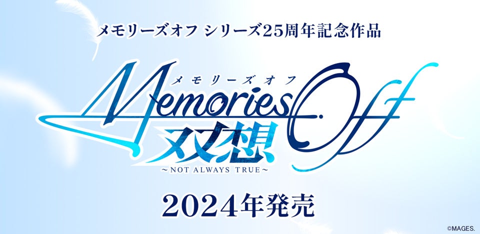 『メモリーズオフ』シリーズ新作の開発決定！25周年を迎える物語が展開