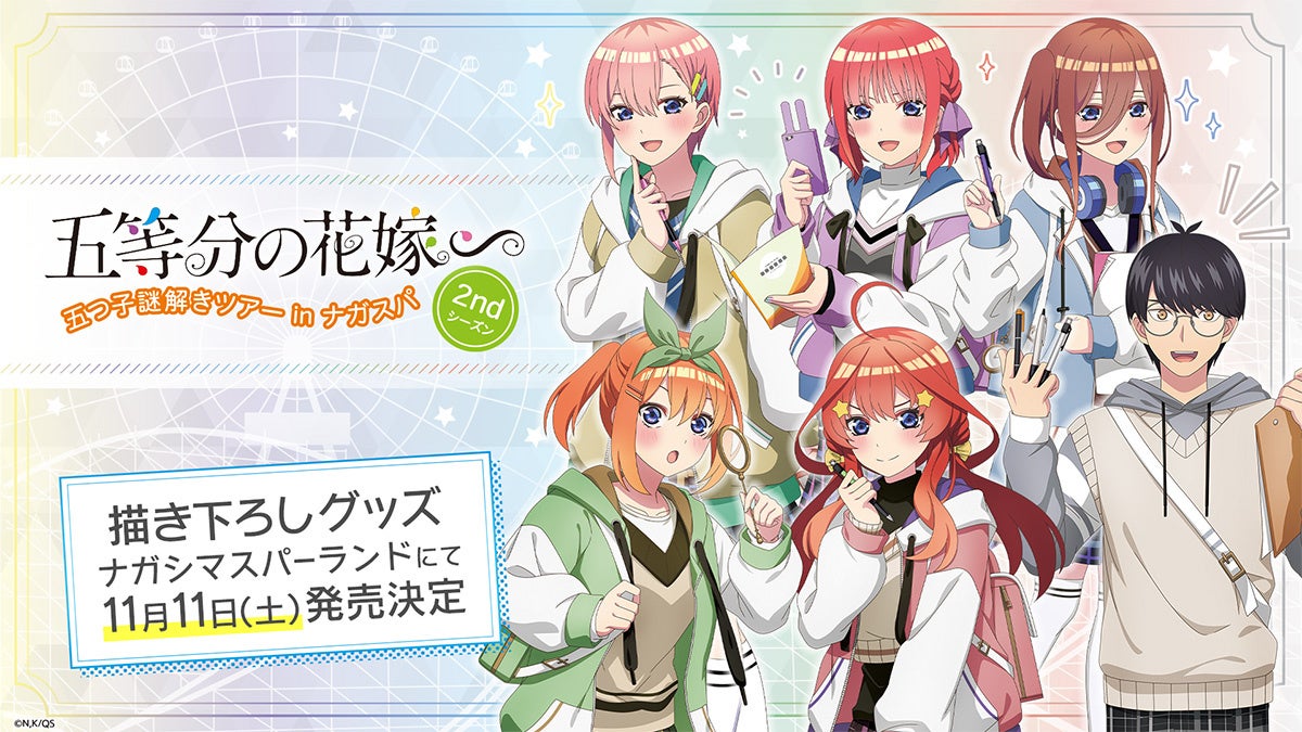 TVスペシャルアニメ「五等分の花嫁∽」×ナガシマスパーランド!新作グッズ発売のお知らせ TVスペシャルアニメ「五等分の花嫁∽」×ナガシマスパーランド!新作グッズ発売のお知らせ
