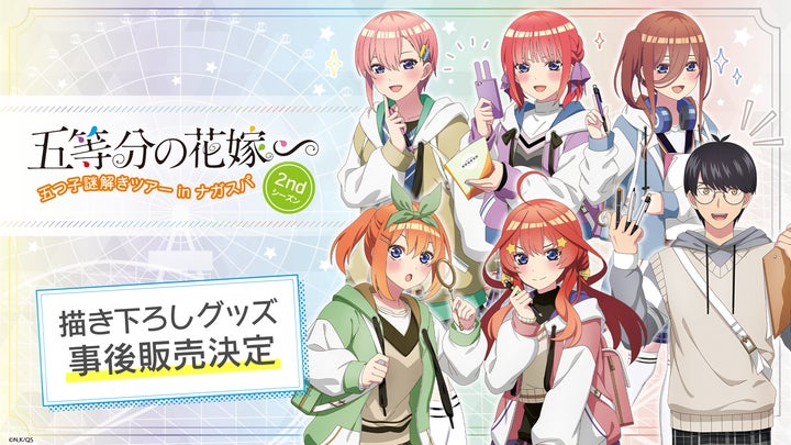 五等分の花嫁 ナガスパ アクスタ コンプリート TVスペシャルアニメ『五等分の花嫁∽』「ナガシマスパーランド