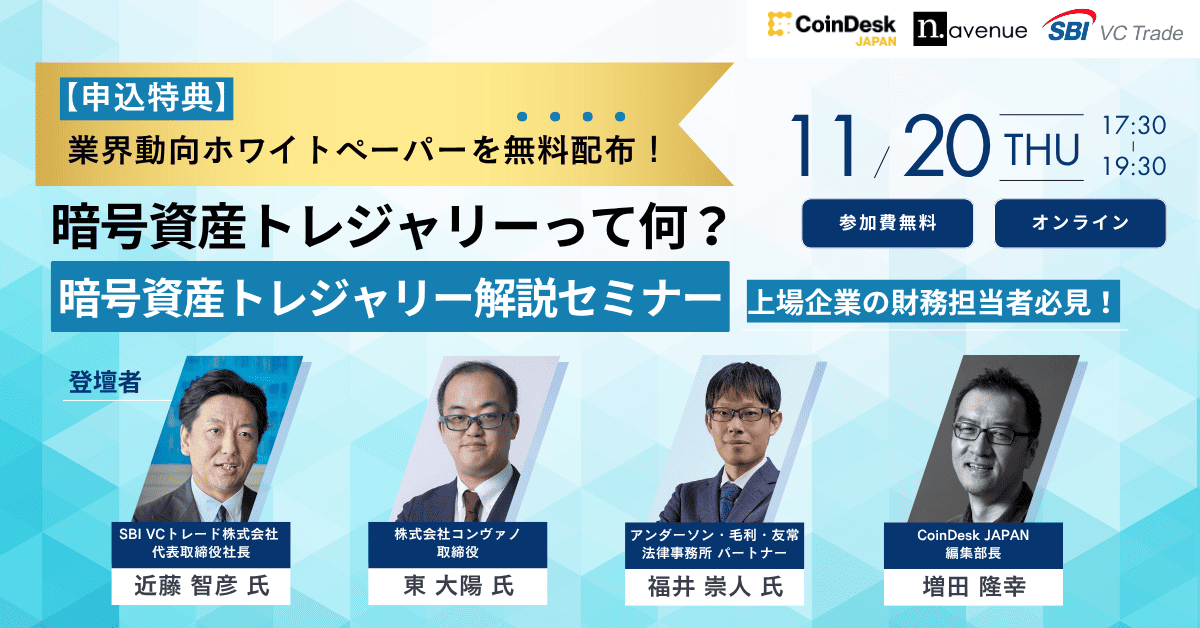 上場企業向け「暗号資産トレジャリー解説セミナー」を無料オンラインに