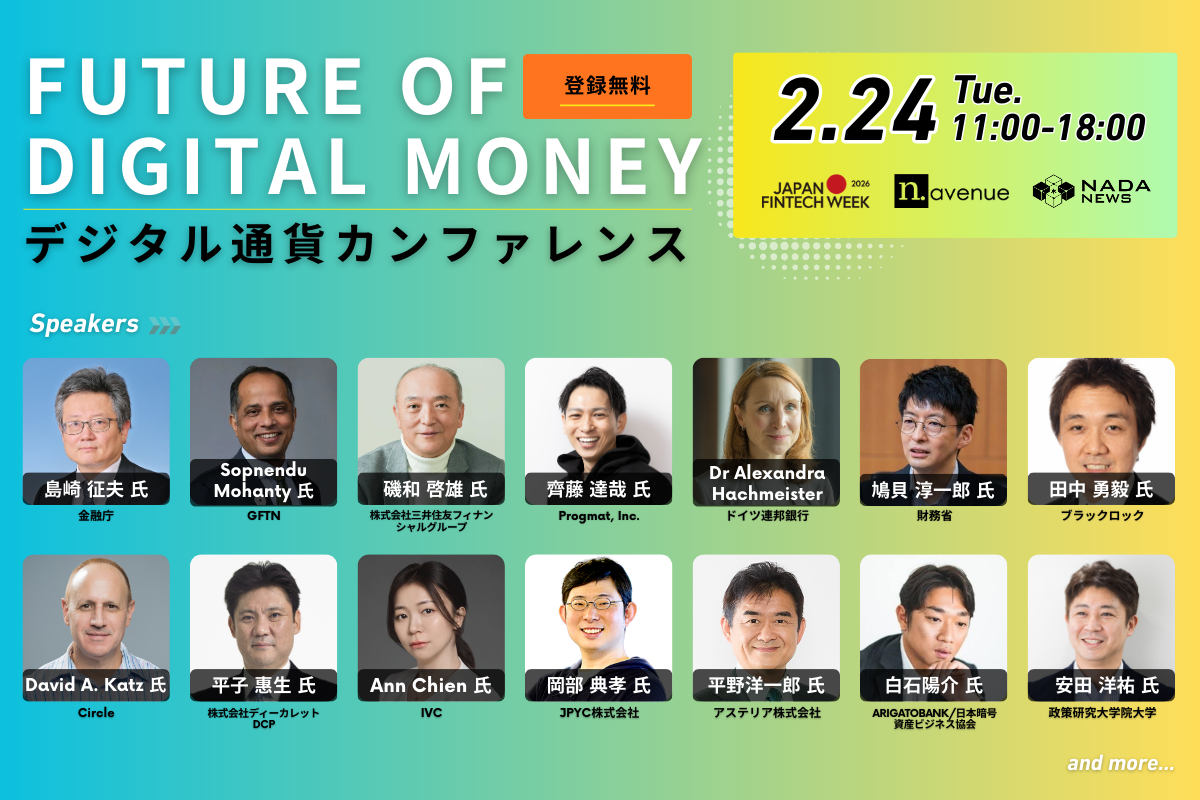 【2/24開催】金融庁主催「Japan Fintech Week」初日──政策・金融・実装の最前線と直接つながる「デジタル通貨カンファレンス」