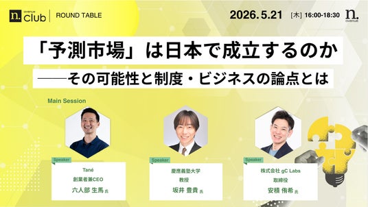 【5月21日開催】国内最大級・法人向けWeb3ビジネスコミュニティ「N.Avenue club」ラウンドテーブルのトライアル参加枠募集 【5月21日開催】国内最大級・法人向けWeb3ビジネスコミュニティ「N.Avenue club」ラウンドテーブルのトライアル参加枠募集