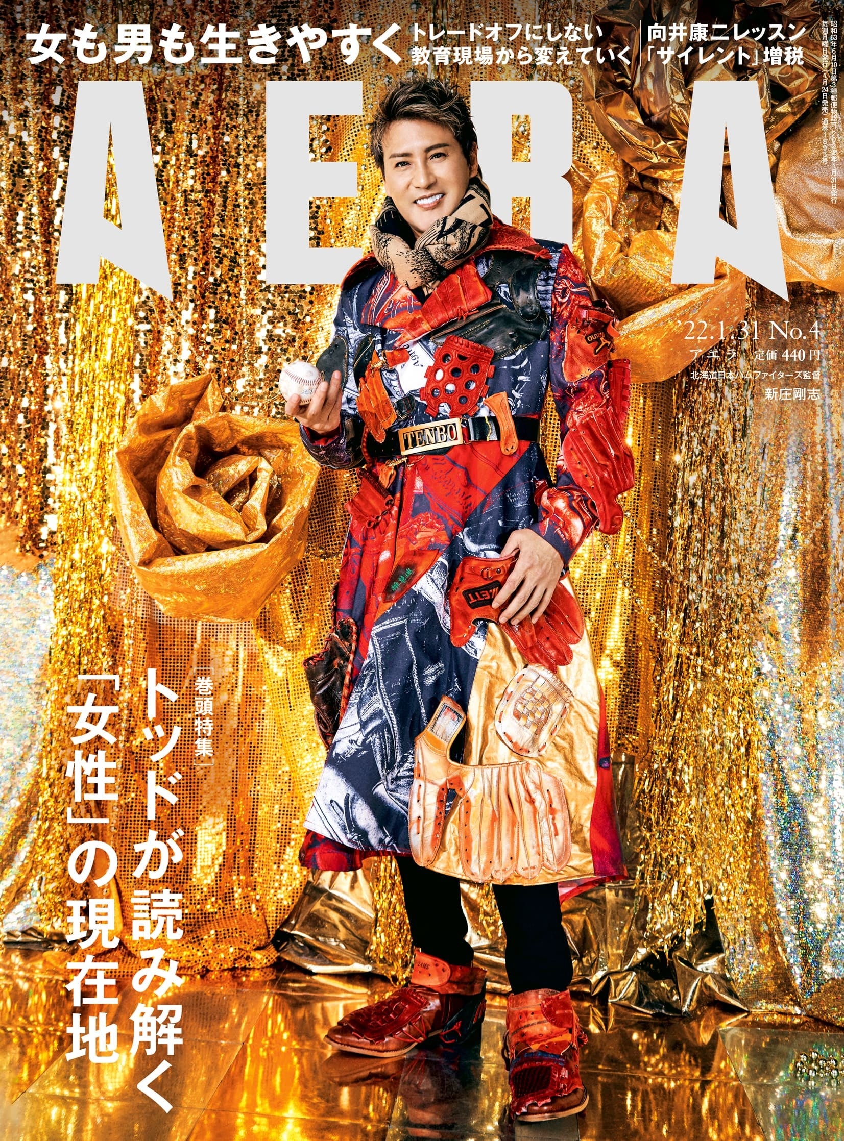 AERAの表紙に新庄剛志さんが登場。40個のグローブを縫い込んだド