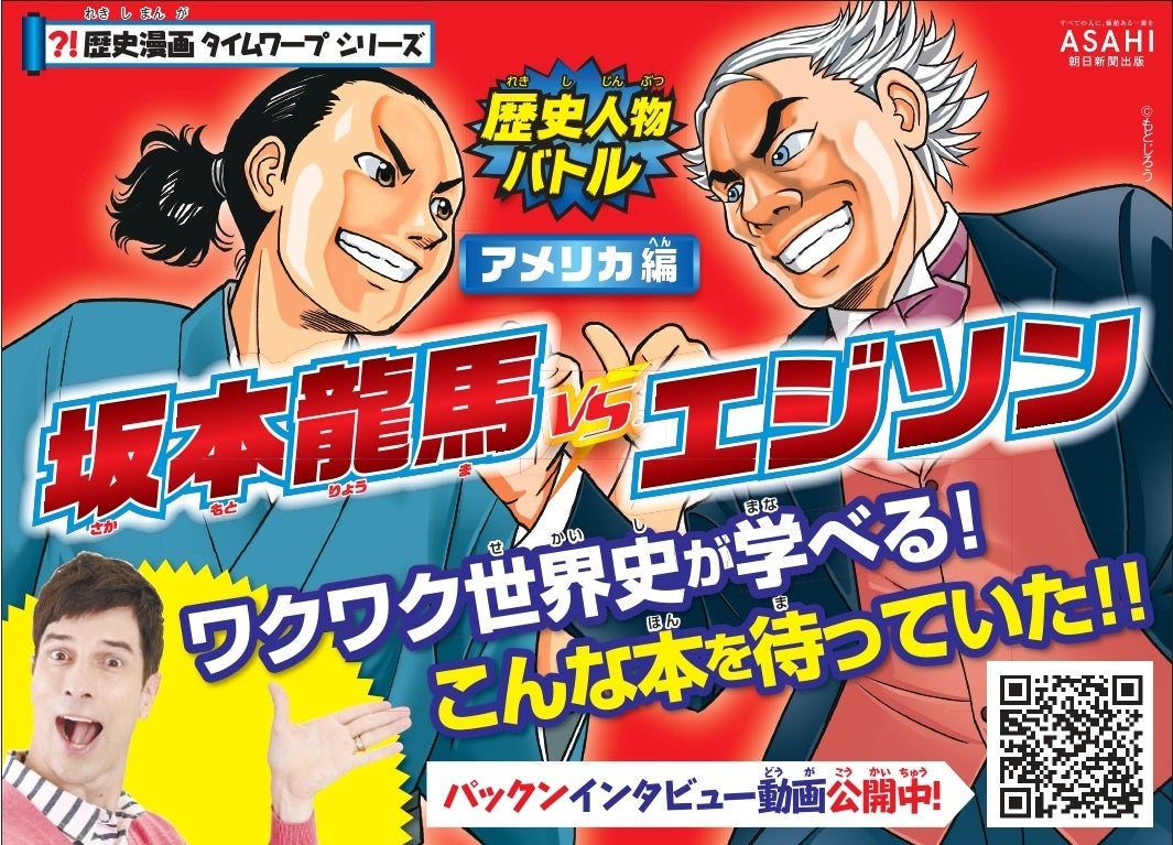 坂本龍馬とエジソンが夢の対決 手に汗握るバトルから歴史の新たな扉が広がる 歴史人物 バトル シリーズ第2弾 アメリカ編 が発売 株式会社朝日新聞出版のプレスリリース 坂本龍馬とエジソンが夢の対決 手に汗握るバトルから歴史の新たな扉が広がる 歴史人物 バトル シリーズ第2弾 アメリカ編 が発売 株式会社朝日新聞出版のプレスリリース