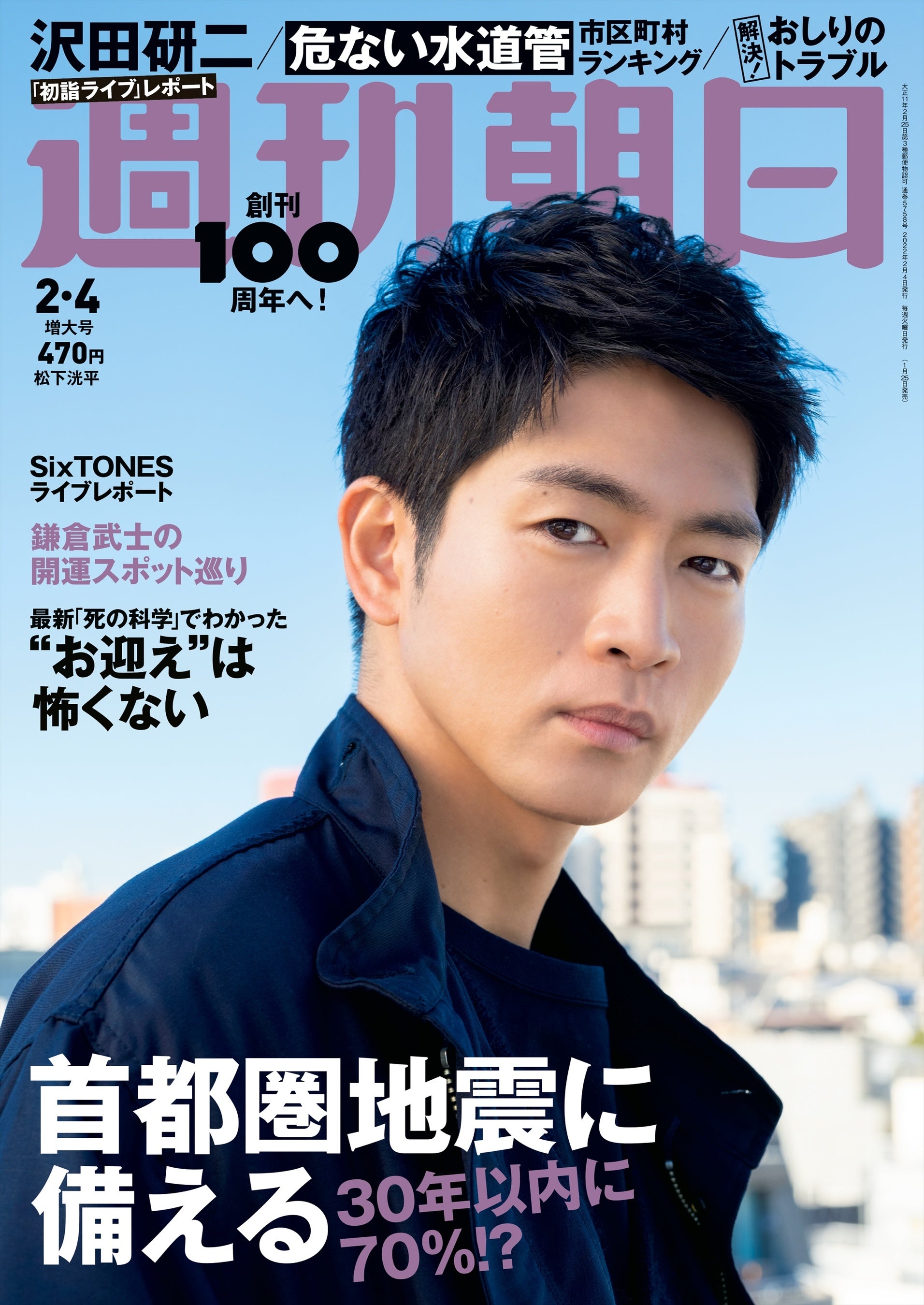 松下洸平さんが週刊朝日1月25日発売号に登場！ 30年以内に発生確率70