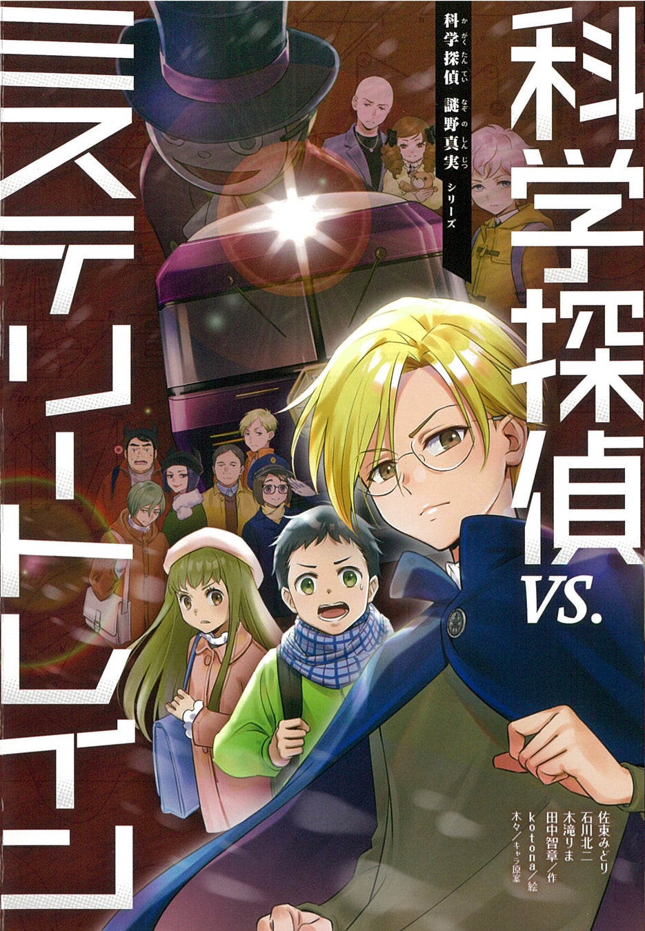 累計30万部突破の人気シリーズ最新刊 科学探偵 Vs ミステリートレイン が発売1週間で重版出来 子どもが理科好きになる科学推理小説シリーズ 科学探偵 謎野真実 株式会社朝日新聞出版のプレスリリース 累計30万部突破の人気シリーズ最新刊 科学探偵 Vs ミステリートレイン が発売1週間で重版出来 子どもが理科好きになる科学推理小説シリーズ 科学探偵 謎野真実 株式会社朝日新聞出版のプレスリリース