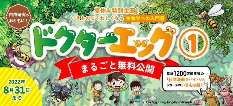 ドクターエッグ1〜4巻　サバイバル8巻 朝日新聞出版 最新刊行物：ドクターエッグ：ドクターエッグ8