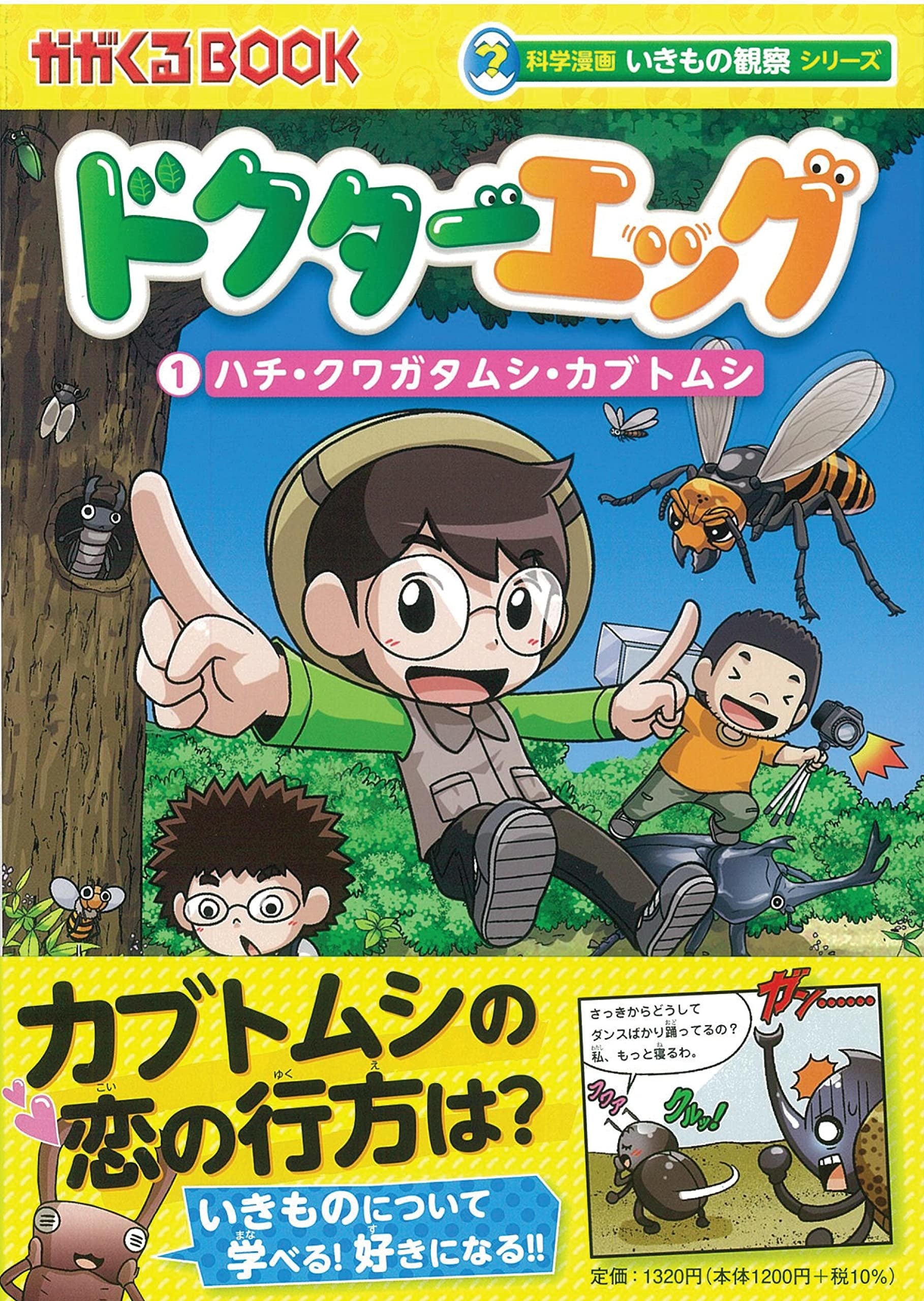 夏休み応援企画】科学漫画いきもの観察シリーズ「ドクターエッグ