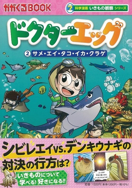 夏休み応援企画】科学漫画いきもの観察シリーズ「ドクターエッグ