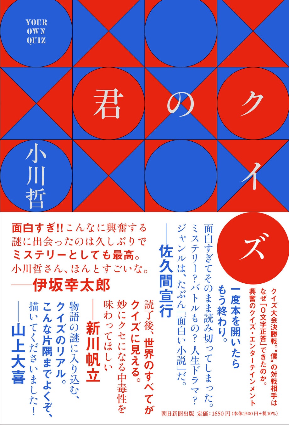 続々重版 小川哲著 君のクイズ 発売即3刷 書店での対談イベントを10月28日 金 開催 話題沸騰のクイズ 小説に注目 株式会社朝日新聞出版のプレスリリース 続々重版 小川哲著 君のクイズ 発売即3刷 書店での対談イベントを10月28日 金 開催 話題沸騰のクイズ 小説に注目 株式会社朝日新聞出版のプレスリリース