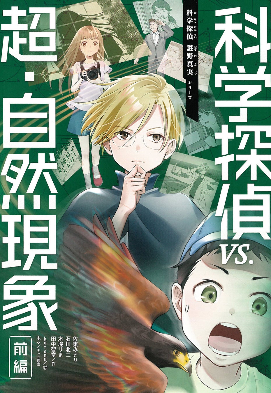 累計44万部突破 子どもが理科好きになる科学推理小説シリーズ 科学探偵 謎野真実 の新刊 科学探偵 Vs 超 自然現象 前編 が11月18日発売 株式会社朝日新聞出版のプレスリリース 累計44万部突破 子どもが理科好きになる科学推理小説シリーズ 科学探偵 謎野真実 の新刊 科学探偵 Vs 超 自然現象 前編 が11月18日発売 株式会社朝日新聞出版のプレスリリース