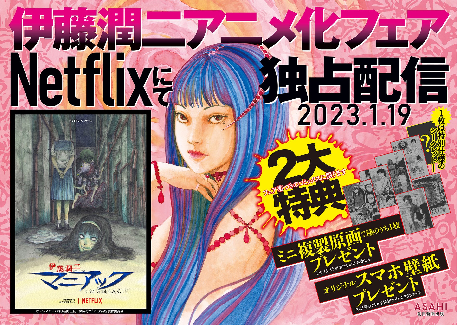 伊藤潤二 マニアック Netflixアニメ配信記念 ミニ複製原画 オリジナルスマホ 壁紙がもらえるコミックスフェア開始 株式会社朝日新聞出版のプレスリリース 伊藤潤二 マニアック Netflixアニメ配信記念 ミニ複製原画 オリジナルスマホ 壁紙がもらえるコミックスフェア開始 株式会社朝日新聞出版のプレスリリース