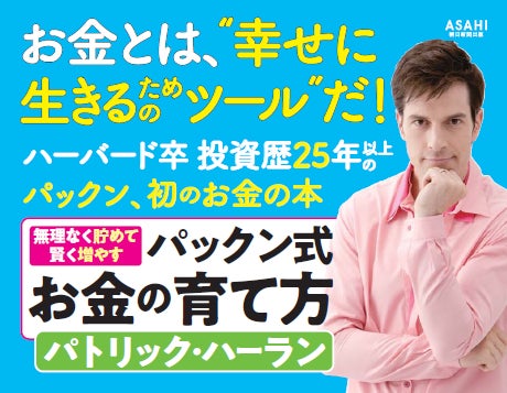 パトリック・ハーランさん初のお金の本『パックン式 お金の育て方』に