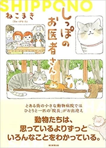 看板猫「ハル」が織りなす動物病院の笑いあり、涙ありの物語