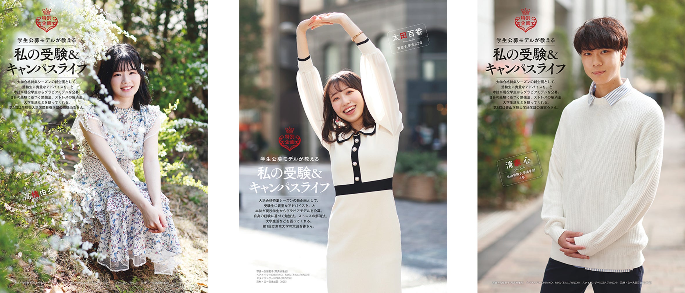 ＊画像は、昨年掲載した本企画グラビアページの抜粋です ＊表紙モデルの募集ではありません。弊誌カラーグラビアページに登場していただきます。水着等の撮影はありません。