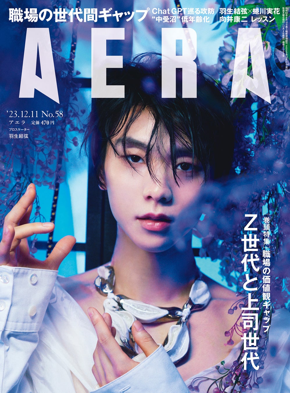 羽生結弦さんがAERAの表紙とグラビアに再び登場 蜷川実花撮影の未公開写真を一挙掲載/『AERA』12月4日発売 羽生結弦さんがAERAの表紙とグラビアに再び登場 蜷川実花撮影の未公開写真を一挙掲載/『AERA』12月4日発売