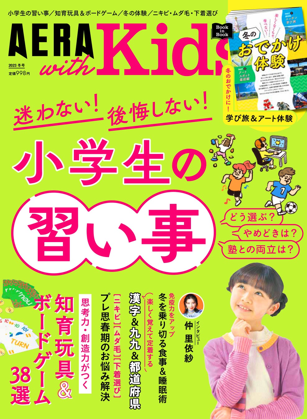 AERA with Kids冬号12月5日発売!巻頭特集は「小学生の習い事」/「冬のおでかけ体験」「知育玩具&ボードゲーム38選」も特集/インタビューは仲里依紗さん AERA with Kids冬号12月5日発売!巻頭特集は「小学生の習い事」/「冬のおでかけ体験」「知育玩具&ボードゲーム38選」も特集/インタビューは仲里依紗さん