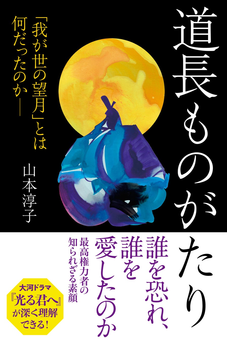 【待望の新刊】『道長ものがたり』古典ベストセラーシリーズの著者による12月11日発売! 【待望の新刊】『道長ものがたり』古典ベストセラーシリーズの著者による12月11日発売!