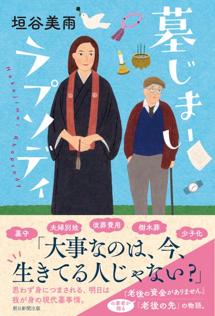 【発売前重版&発売後即重版決定!】垣谷美雨さんの最新作『墓じまいラプソディ』 【発売前重版&発売後即重版決定!】垣谷美雨さんの最新作『墓じまいラプソディ』