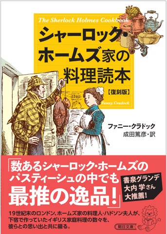 シャーロック・ホームズ家の料理読本が待望の復刊! シャーロック・ホームズ家の料理読本が待望の復刊!
