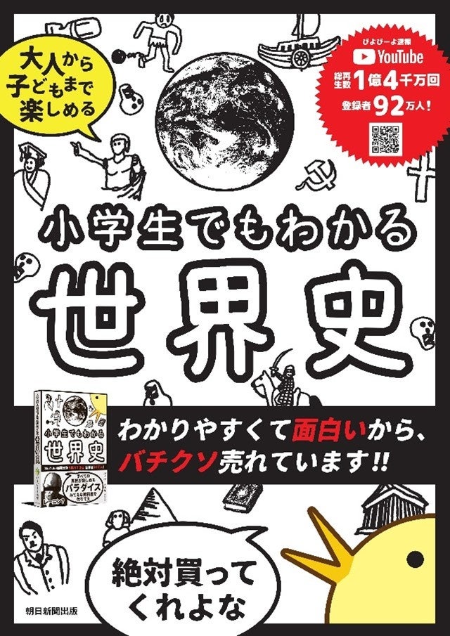 【大ヒット】YouTuberぴよぴーよ速報の『小学生でもわかる世界史』が2週間で5万部突破！