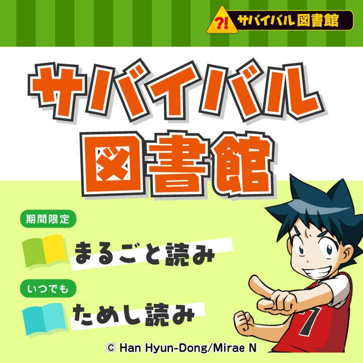 【テレビアニメ化決定！】「科学漫画サバイバル」シリーズが家族で楽しめる！／15周年の全員プレゼントキャンペーン延長中