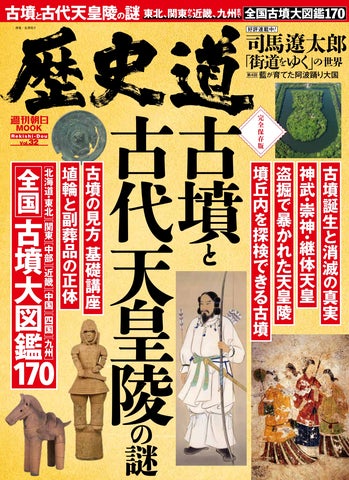 古代史ファン必見!古墳と古代天皇陵の謎を解き明かす「歴史道 Vol.32」特集 古代史ファン必見!古墳と古代天皇陵の謎を解き明かす「歴史道 Vol.32」特集
