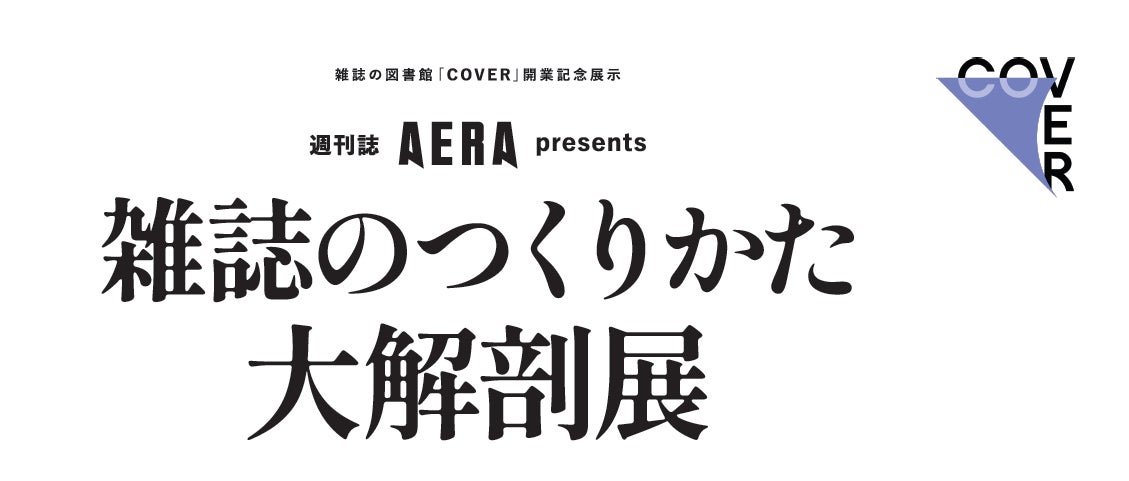 AERAが東急プラザ原宿で開催!「週刊誌『AERA』 presents 雑誌のつくりかた 大解剖展」通巻2000号超える歴史を展示 AERAが東急プラザ原宿で開催!「週刊誌『AERA』 presents 雑誌のつくりかた 大解剖展」通巻2000号超える歴史を展示