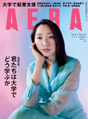 松下洸平×吉高由里子対談!AERA最新号で注目のインタビュー満載/表紙は杏さん/5月27日発売 松下洸平×吉高由里子対談!AERA最新号で注目のインタビュー満載/表紙は杏さん/5月27日発売