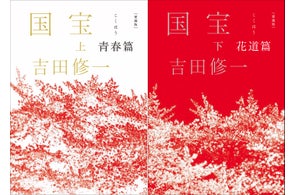 【『愛蔵版 国宝』(吉田修一/著)緊急発売】! 120万部突破&映画大ヒット上映中!