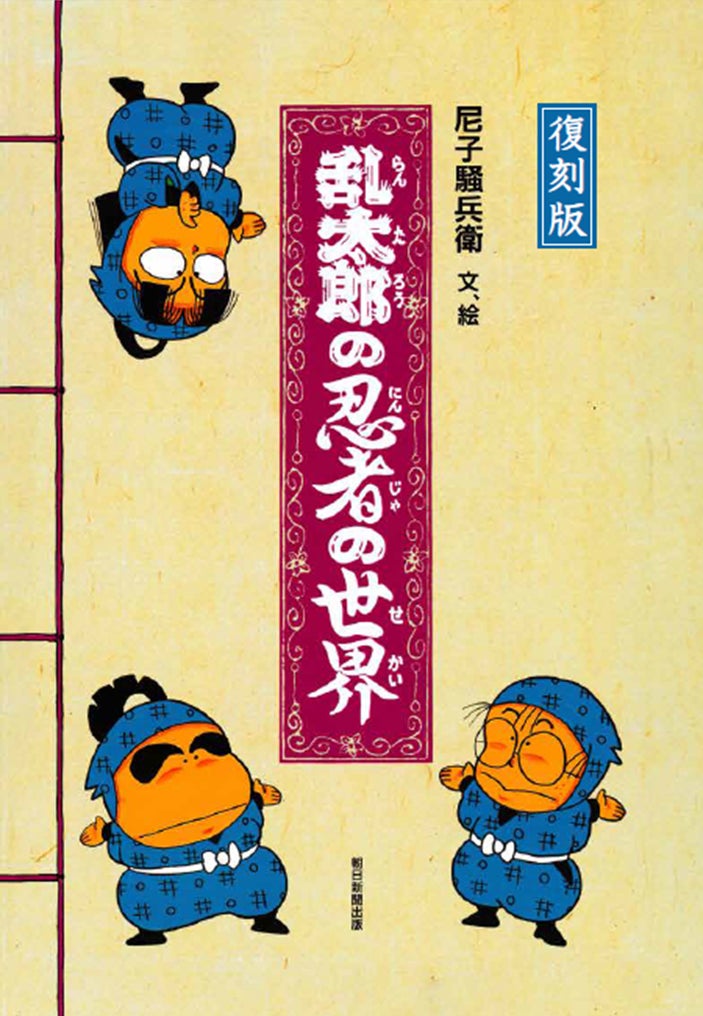 特装絵本『乱太郎の忍者の世界』が待望の復刊! 読者を忍者の世界へ 特装絵本『乱太郎の忍者の世界』が待望の復刊! 読者を忍者の世界へ