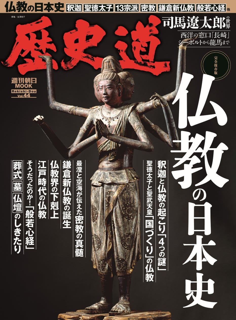 「仏教の日本史」特集『歴史道(れきしどう)』Vol.44 3月9日発売 | 株式会社朝日新聞出版のプレスリリース