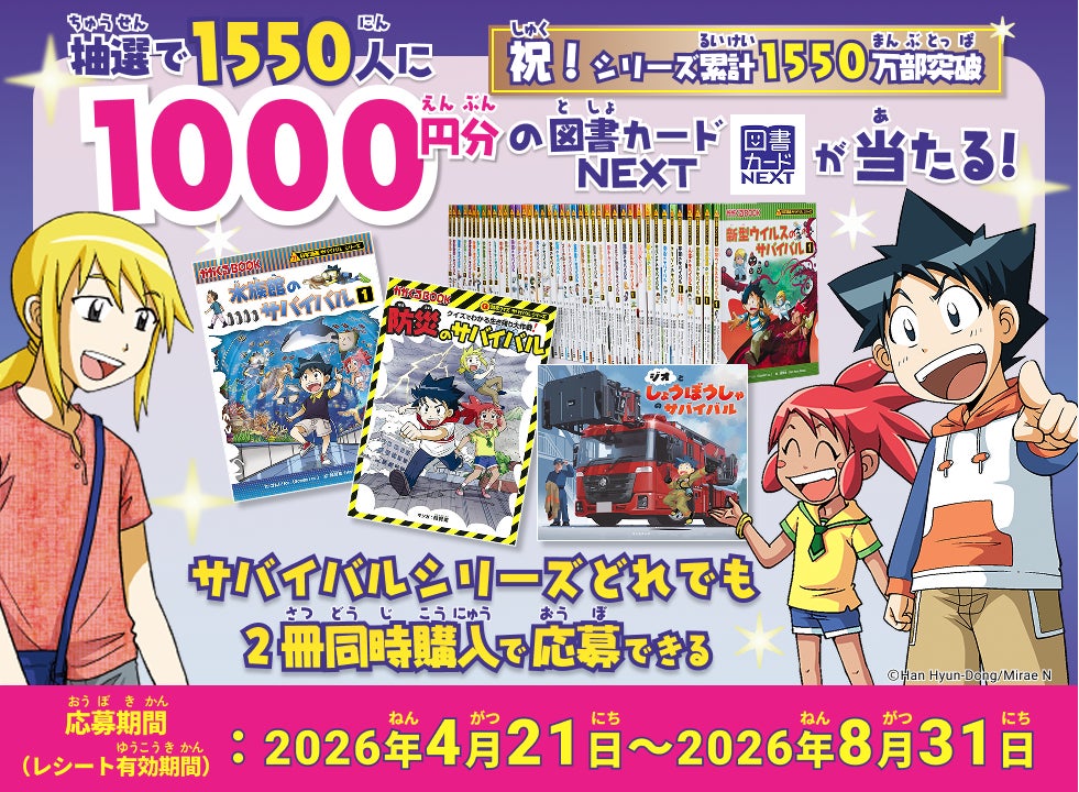 総額155万円が当たる!「科学漫画サバイバル」1550万部突破記念 総額155万円が当たる!「科学漫画サバイバル」1550万部突破記念