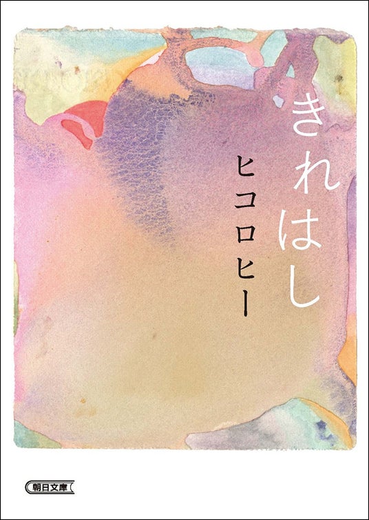 『きれはし』文庫化記念! ヒコロヒーさん×つる(太陽の小町)さんトークイベントを8月9日に開催! 『きれはし』文庫化記念! ヒコロヒーさん×つる(太陽の小町)さんトークイベントを8月9日に開催!