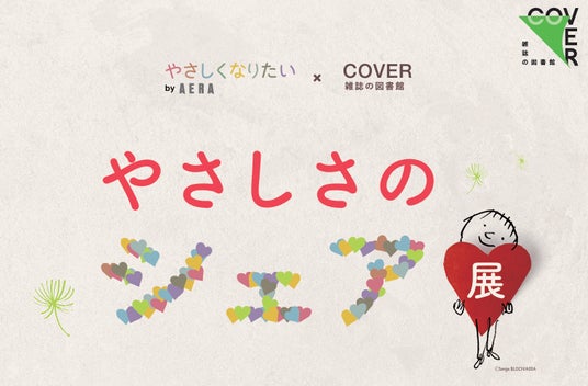 AERA「やさしくなりたいプロジェクト」×雑誌の図書館 COVER ハラカドでやさしくなりたいプロジェクト初の体験型展示「やさしさのシェア展」を7月25日から開催 AERA「やさしくなりたいプロジェクト」×雑誌の図書館 COVER ハラカドでやさしくなりたいプロジェクト初の体験型展示「やさしさのシェア展」を7月25日から開催