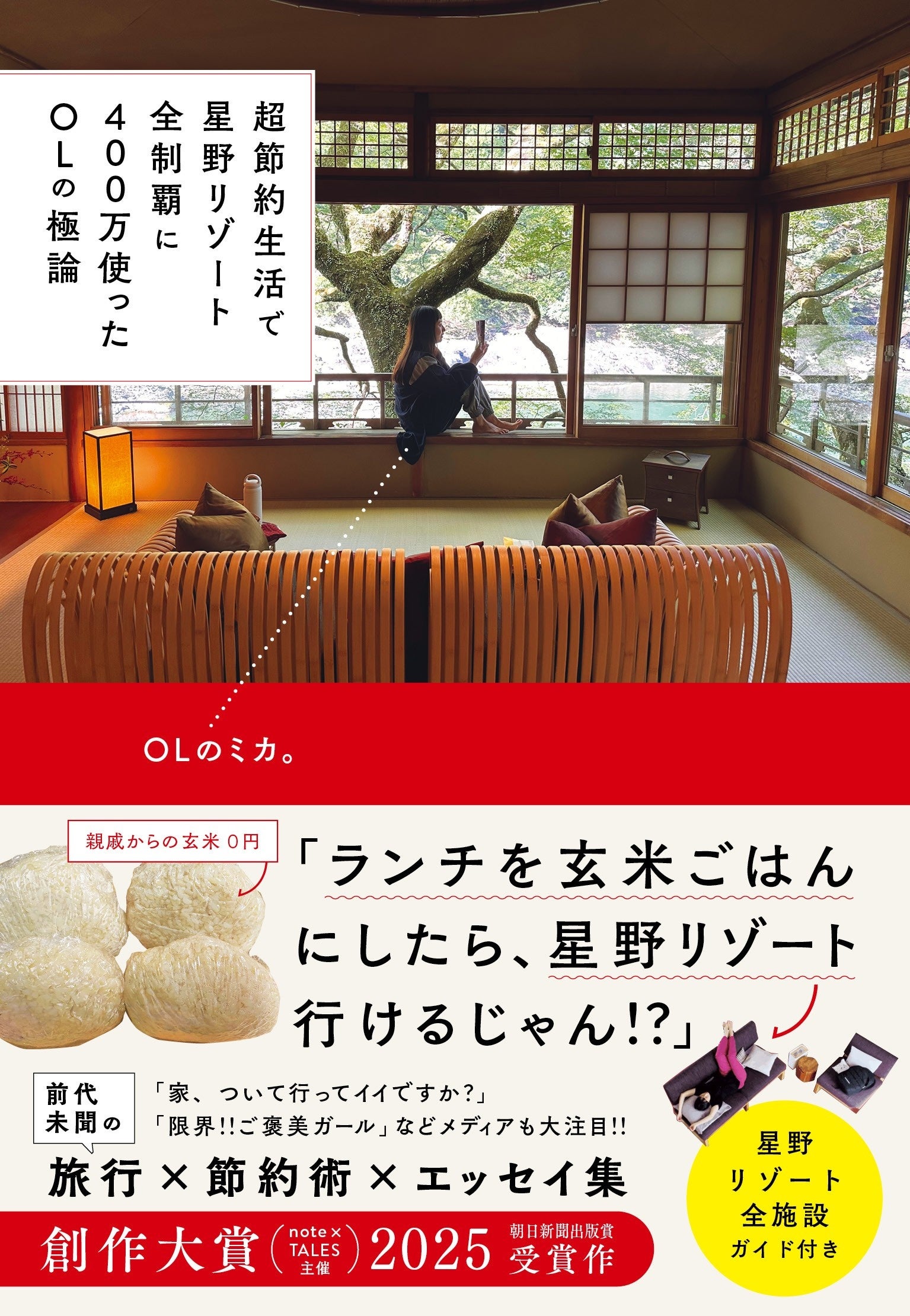 『超節約生活で星野リゾート全制覇に400万使ったOLの極論』好評につき重版出来！