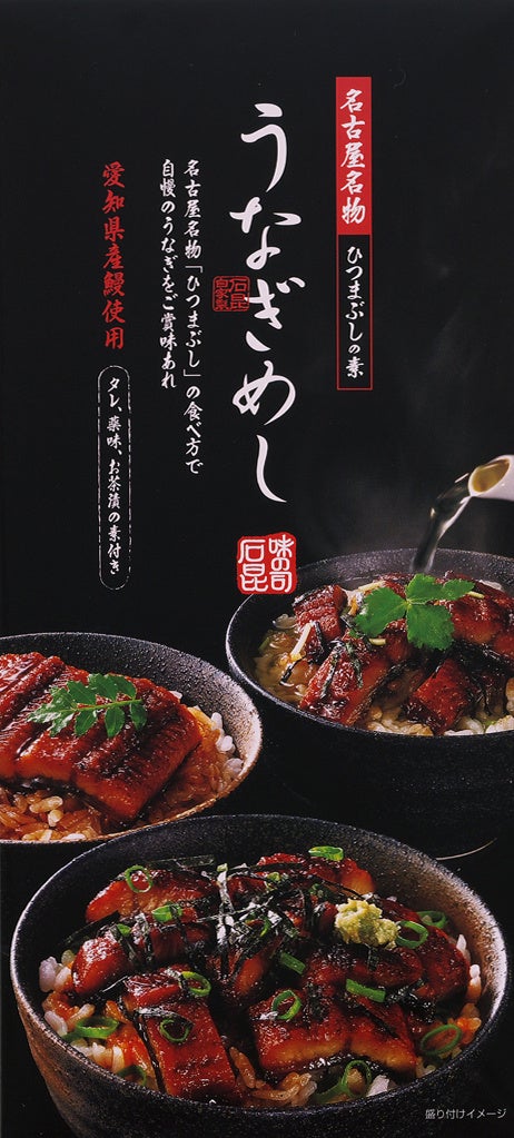 ＜石昆＞うなぎめし（3袋入） 1,944円　■地下1階 銘菓百選 〔OMIYAセレクト〕