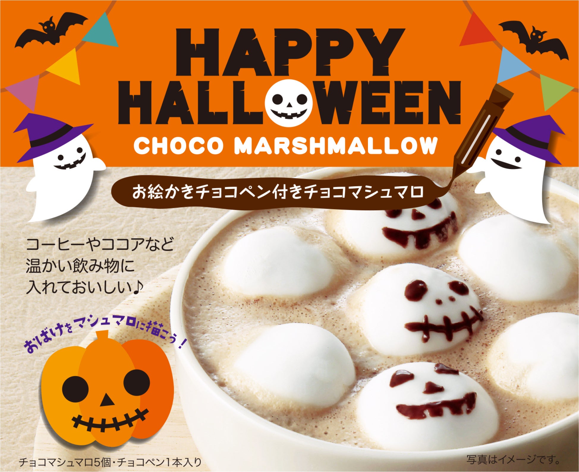 ＜石村萬盛堂＞ハロウィンマシュマロ 584円■地下1階 銘菓百選