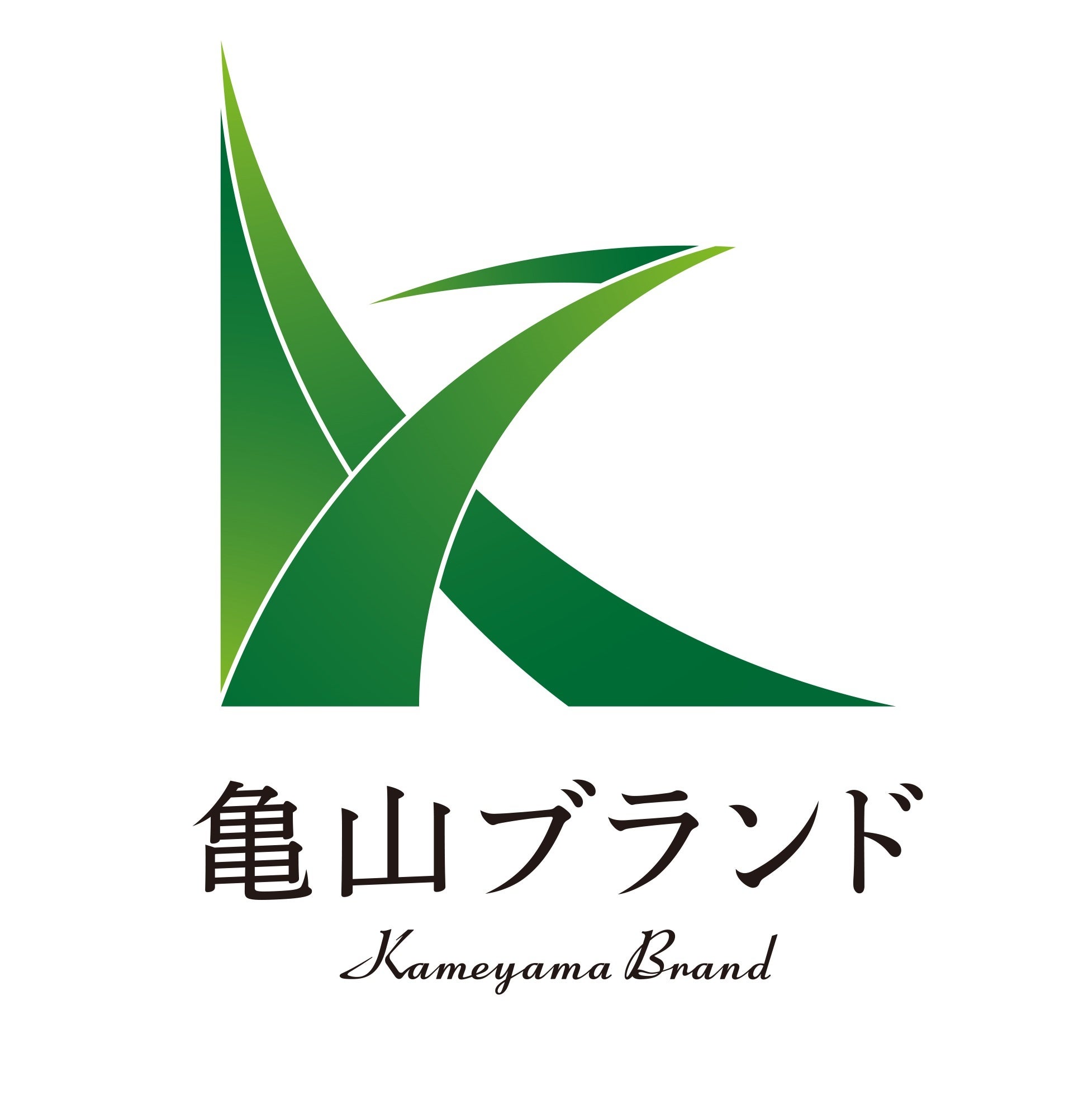 「亀山ブランド」ロゴ