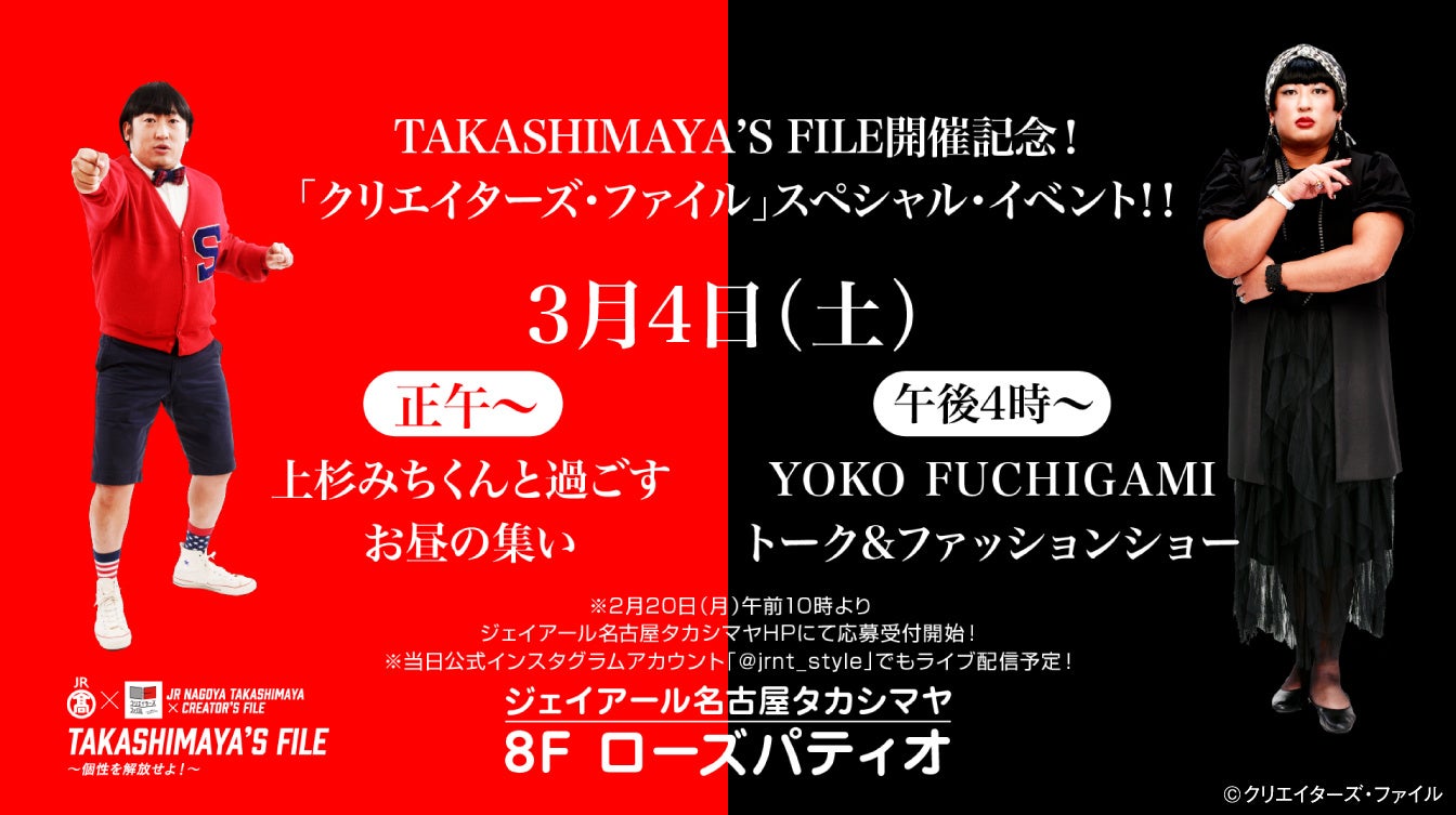 名古屋タカシマヤ】JR NAGOYA TAKASHIMAYA×CREATOR'S FILE