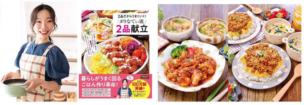 (左)人気料理研究家 RINATY(りなてぃ)氏 (中)レシピ本 (右)レシピ一例