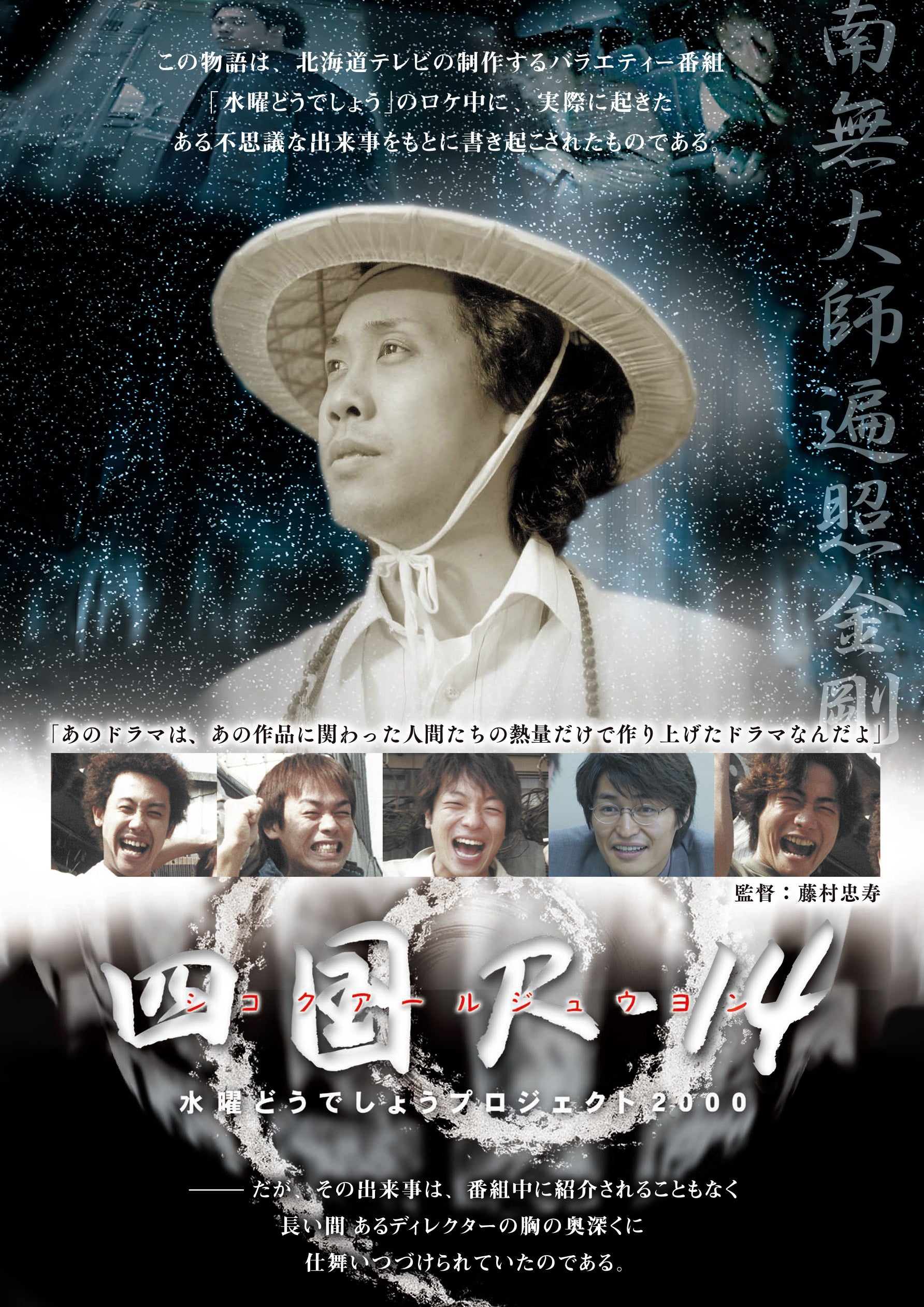 水曜どうでしょう第33弾「四国R-14」DVD 4,378円、Blu-ray 5,500円