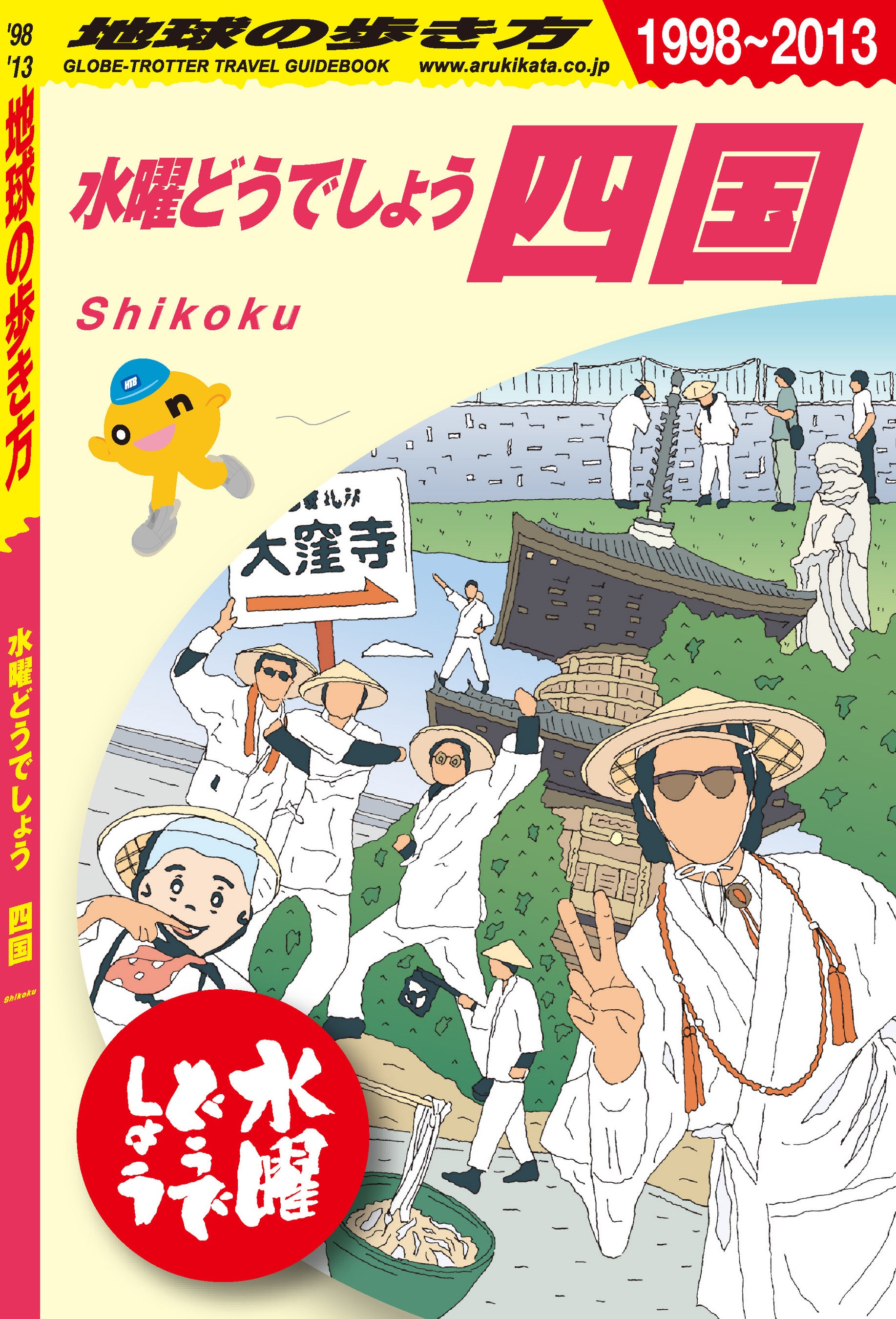 水曜どうでしょう×地球の歩き方 四国編 2,200円