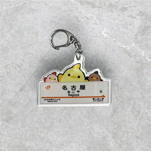 ぴよりん駅名標アクリルキーホルダー 680円