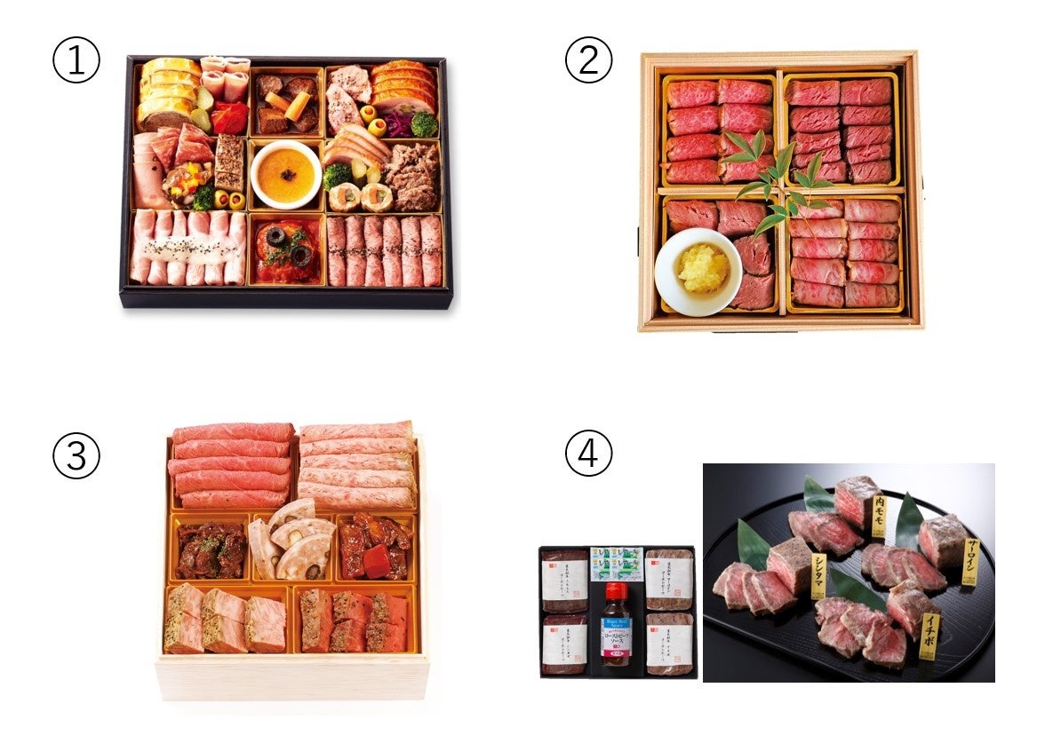①＜髙島屋 肉おせち＞ 肉おせち 一段　16,200円 ②＜WHAT’S＞ 松阪牛ローストビーフ　一段 16,200円 ③＜肉のげんさん＞ 近江肉づくし 一段　18,360円 ④＜スギモト＞ 黒毛和牛ローストビーフ 4種食べ比べ 14,040円