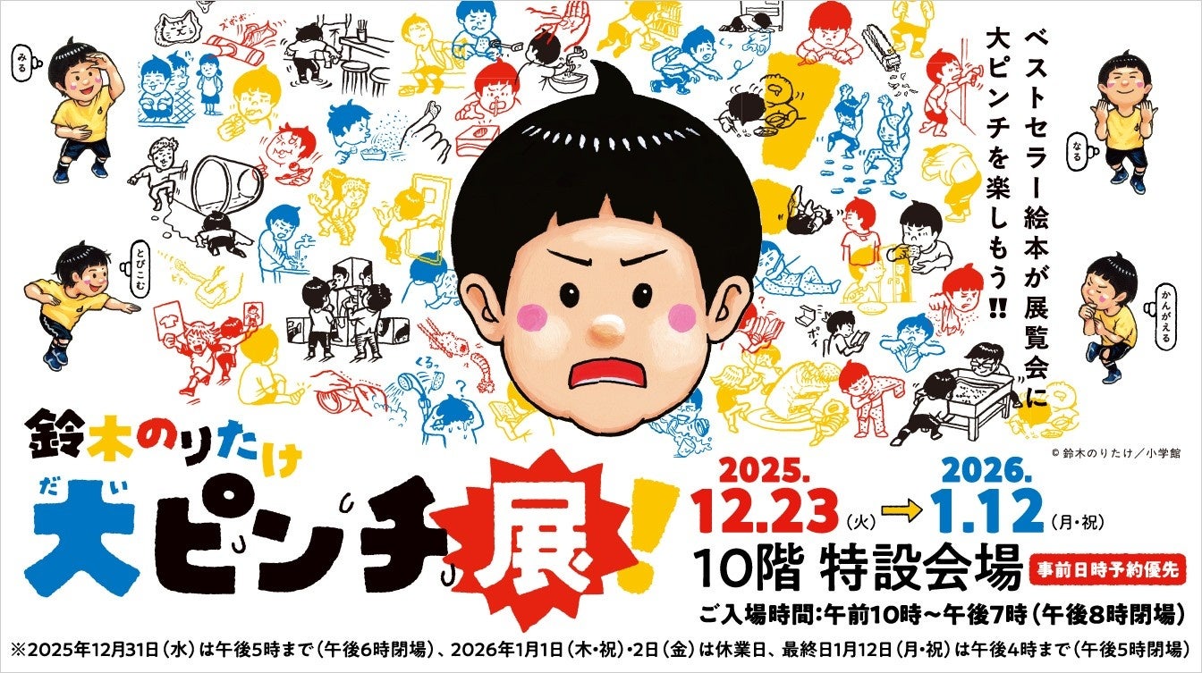 【名古屋タカシマヤ】鈴木のりたけ「大ピンチ展！」を初開催、11月25日（火）より事前日時予約優先入場チケットを先着販売