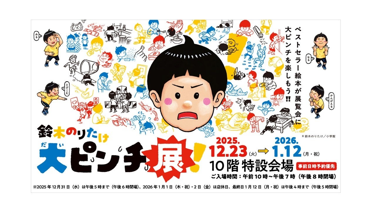 名古屋タカシマヤ】鈴木のりたけ「大ピンチ展！」を初開催、11月25日