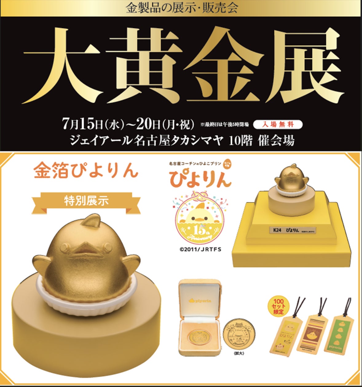 名古屋タカシマヤ】ジェイアール名古屋タカシマヤに金の「ぴよりん」が 名古屋タカシマヤ】ジェイアール名古屋タカシマヤに金の「ぴよりん」が